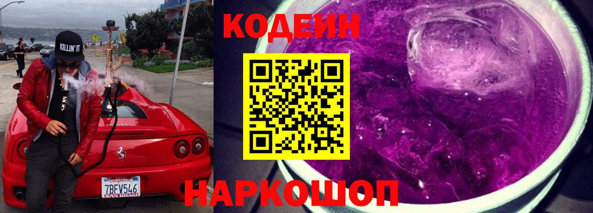 Codein напиток Lean (лин)  Вход с VPN  Калач-на-Дону 