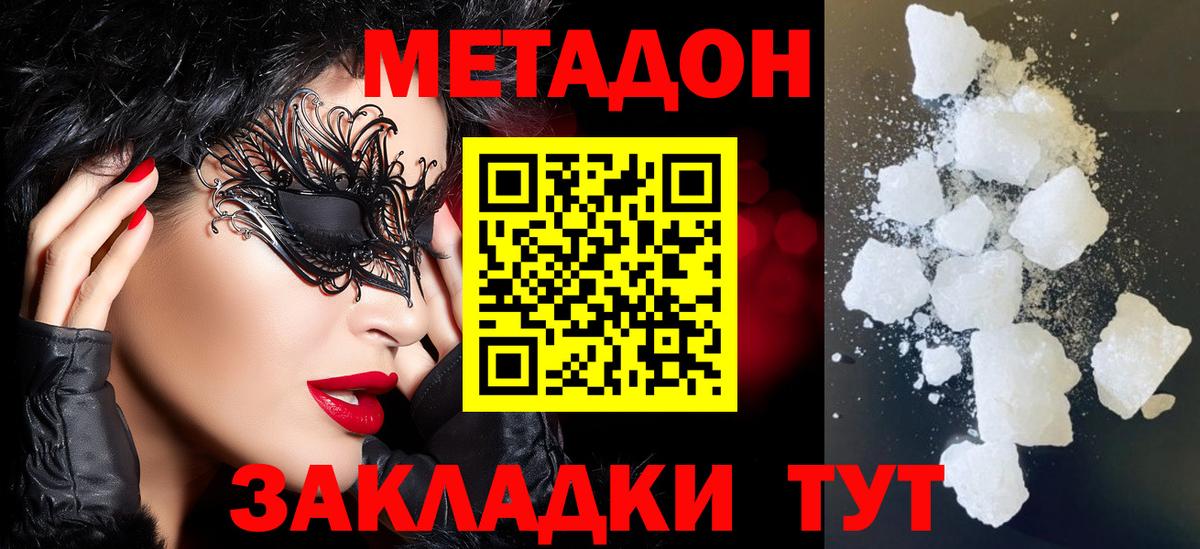 Калач-на-Дону  МЕТАДОН methadone  Метадон кристалл  Вход с VPN 